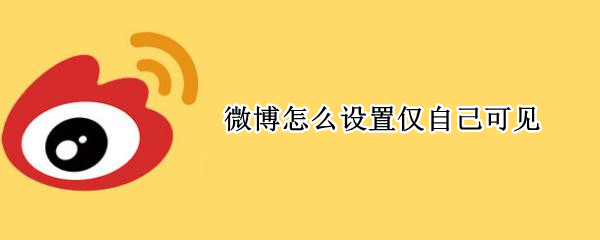 微博怎么设置仅自己可见（热门微博怎么设置仅自己可见）