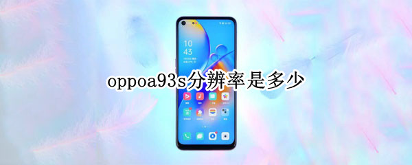 oppoa93s分辨率是多少（oppoa92s分辨率是多少）