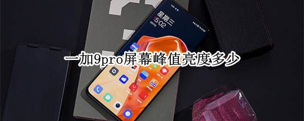 一加9pro屏幕峰值亮度多少（一加9pro屏幕最高亮度）