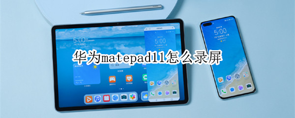 华为matepad11怎么录屏（华为matepad11录屏小白点怎么取消）
