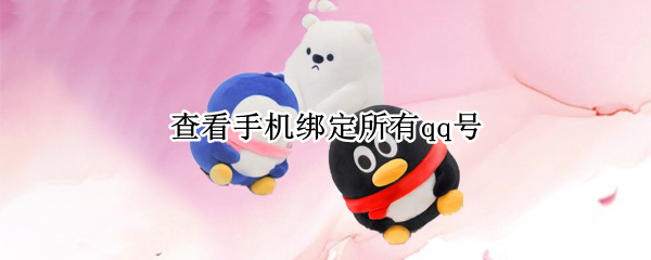 查看手机绑定所有qq号（查看手机绑定所有qq号的软件）