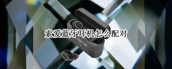 索爱蓝牙耳机怎么配对（索爱蓝牙耳机怎么配对双耳）
