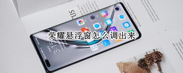 荣耀悬浮窗怎么调出来 荣耀悬浮窗怎么调出来的