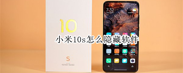 小米10s怎么隐藏软件 小米10s怎么隐藏软件和游戏