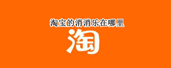 淘宝的消消乐在哪里 淘宝的消消乐在哪里找