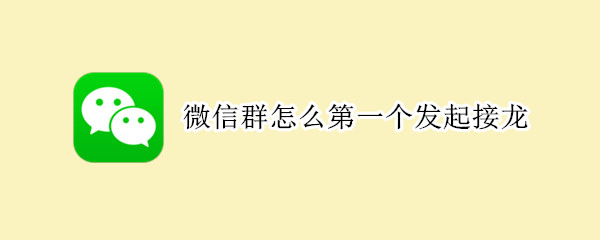 微信群怎么第一个发起接龙（微信群怎么发起接龙）