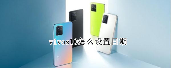 vivos10怎么设置日期（vivos10出厂日期）