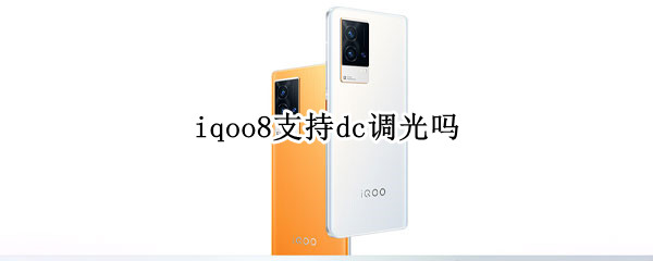 iqoo8支持dc调光吗 iqoo7有没有dc调光