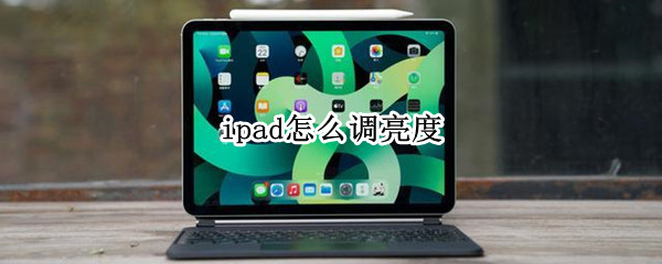 ipad怎么调亮度（苹果14怎么设置亮度自动调节）