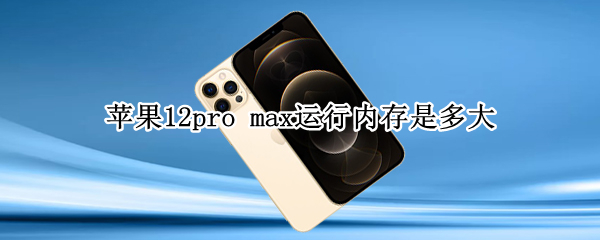 苹果12pro 苹果12pro和苹果13pro的区别