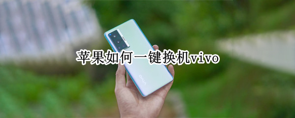 苹果如何一键换机vivo 两台旧的苹果如何一键换机