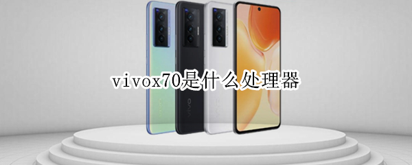 vivox70是什么处理器 vivox70s是什么处理器