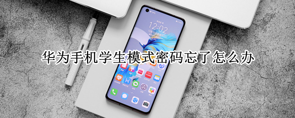 华为手机学生模式密码忘了怎么办 华为手机解锁密码强制解锁