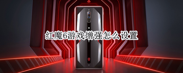红魔6游戏增强怎么设置（红魔6的游戏模式怎么设置）