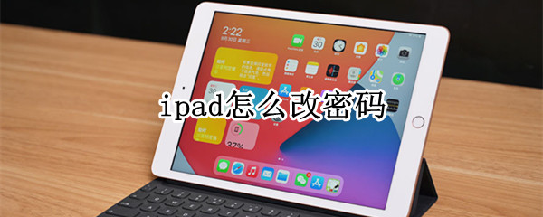 ipad怎么改密码 ipad怎么改密码忘了怎么办