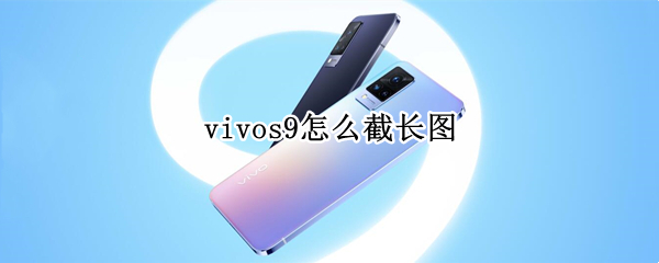 vivos9怎么截长图 vivos9e怎么长截屏