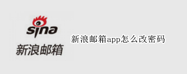 新浪邮箱app怎么改密码 新浪邮箱app怎么改密码手机版
