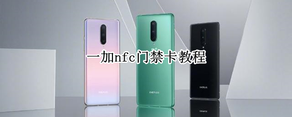一加nfc门禁卡教程 一加nfc门禁卡教程