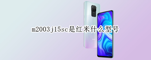 m2003j15sc是红米什么型号 型号M2003J15SC