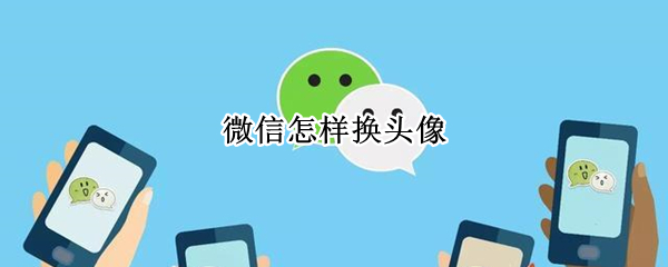 微信怎样换头像（微信怎样换头像图片）