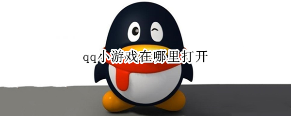 qq小游戏在哪里打开（电脑qq小游戏在哪里打开）