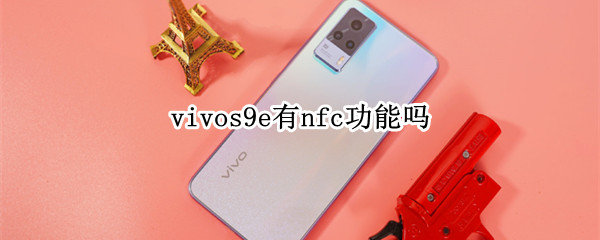 vivos9e有nfc功能吗 vivoS9e有没有NFC功能