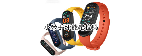 小米手环能定位吗 华为手环可以定位吗