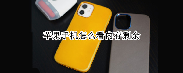 苹果手机怎么看内存剩余（苹果手机怎么看内存剩余容量）
