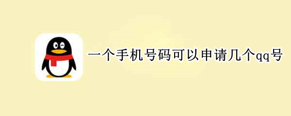 一个手机号码可以申请几个qq号 一个手机号能申请几个QQ号码