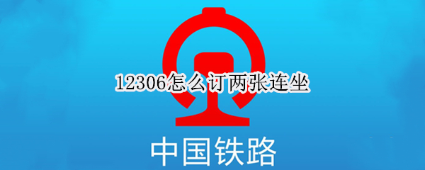 12306怎么订两张连坐 12306怎么订两张连坐的票