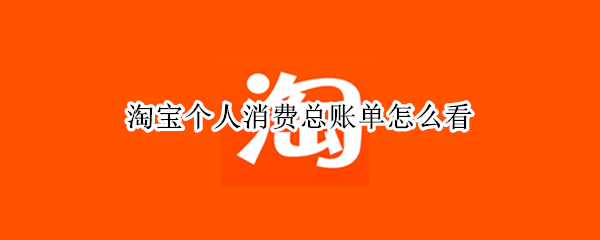 淘宝个人消费总账单怎么看 淘宝个人消费总账单怎么看小米