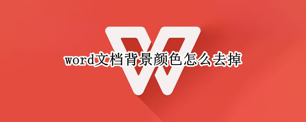 word文档背景颜色怎么去掉 word文档背景颜色怎么去掉wps