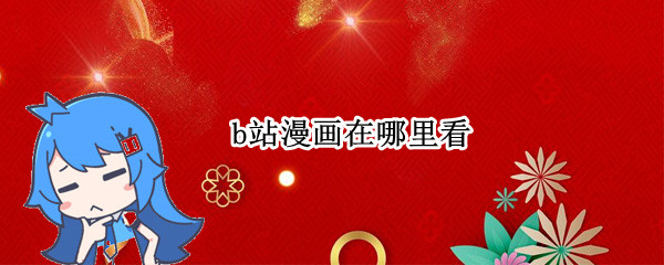 b站漫画在哪里看 B站漫画怎么看