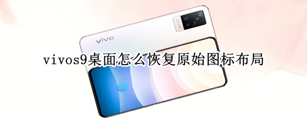 vivos9桌面怎么恢复原始图标布局（vivos9手机怎么恢复桌面布局）