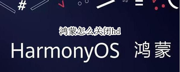 鸿蒙怎么关闭hd（鸿蒙怎么关闭hd高清通话设置）