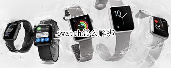 iwatch怎么解绑（iwatch怎么解绑id）