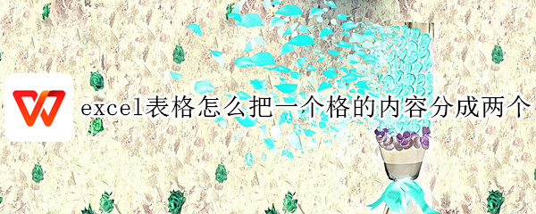 excel表格怎么把一个格的内容分成两个 excel表格怎么把一个格的内容分成两个,两个分成4个