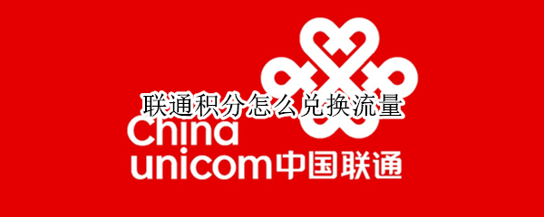 联通积分怎么兑换流量 联通积分怎么兑换流量发短信