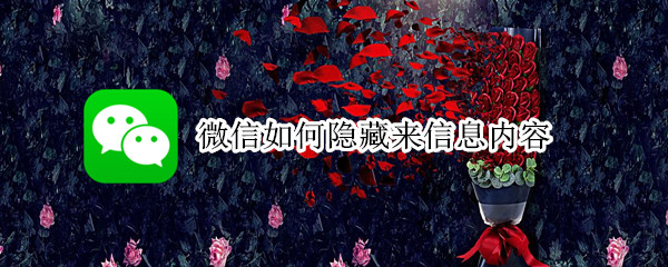 微信如何隐藏来信息内容 怎么隐藏来微信息内容