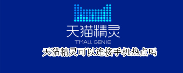 天猫精灵可以连接手机热点吗 手机热点怎样连接电脑