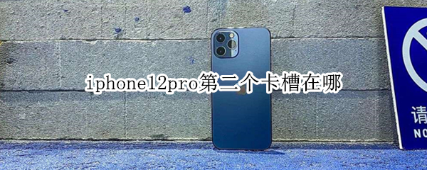 iphone12pro第二个卡槽在哪（iphone14怎么只有一个卡槽）