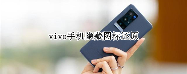 vivo手机隐藏图标还原（vivo手机怎么把隐藏图标恢复正常）
