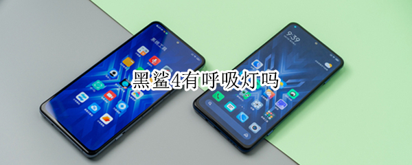 黑鲨4有呼吸灯吗 黑鲨4有呼吸灯吗怎么开