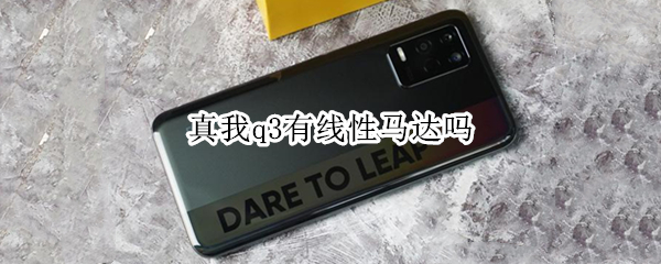 真我q3有线性马达吗 真我q3什么马达