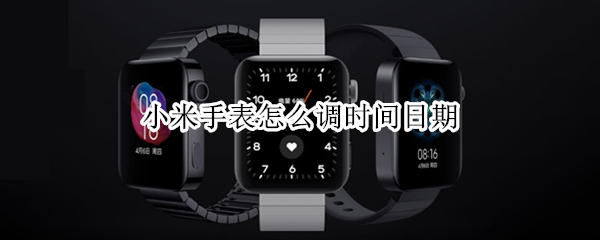 小米手表怎么调时间日期 电子手环怎么调时间