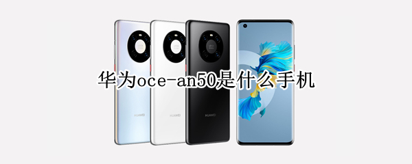 华为oce-an50是什么手机 华为手机OCE-AN50