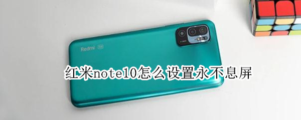 红米note10怎么设置永不息屏（红米note10怎么设置永不息屏）