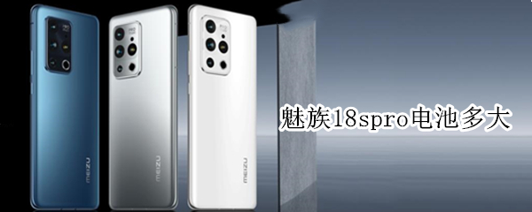 魅族18spro电池多大 魅族17pro电池多大