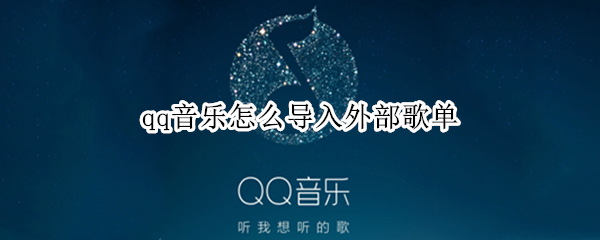 qq音乐怎么导入外部歌单 电脑qq音乐怎么导入外部歌单