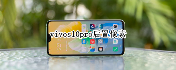 vivos10pro后置像素 vivos10pro后置像素多少